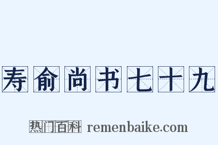 寿俞尚书七十九是什么意思的图片